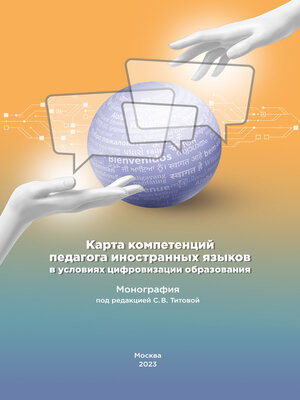 cover image of Карта компетенций педагога иностранных языков в условиях цифровизации образования